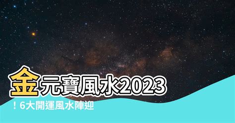 金元寶風水2023